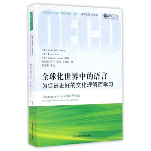 全球化世界中的语言(为促进更好的文化理解而学习)/OECD学习科学与教育创新译丛 博库网