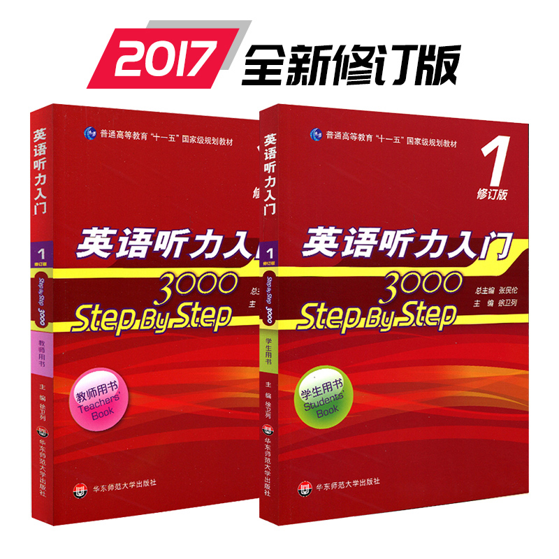 华东师大直发 英语听力入门3000 step by step3000 教师用书1+学生用书1 修订版 新版 级规划教材 张民伦  华东师范大学出版社 书籍/杂志/报纸 自由组合套装 原图主图