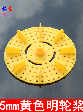 75mm黄色明轮桨 多功能模型车轮 螺旋桨 船桨 塑料圆螺旋桨 玩具