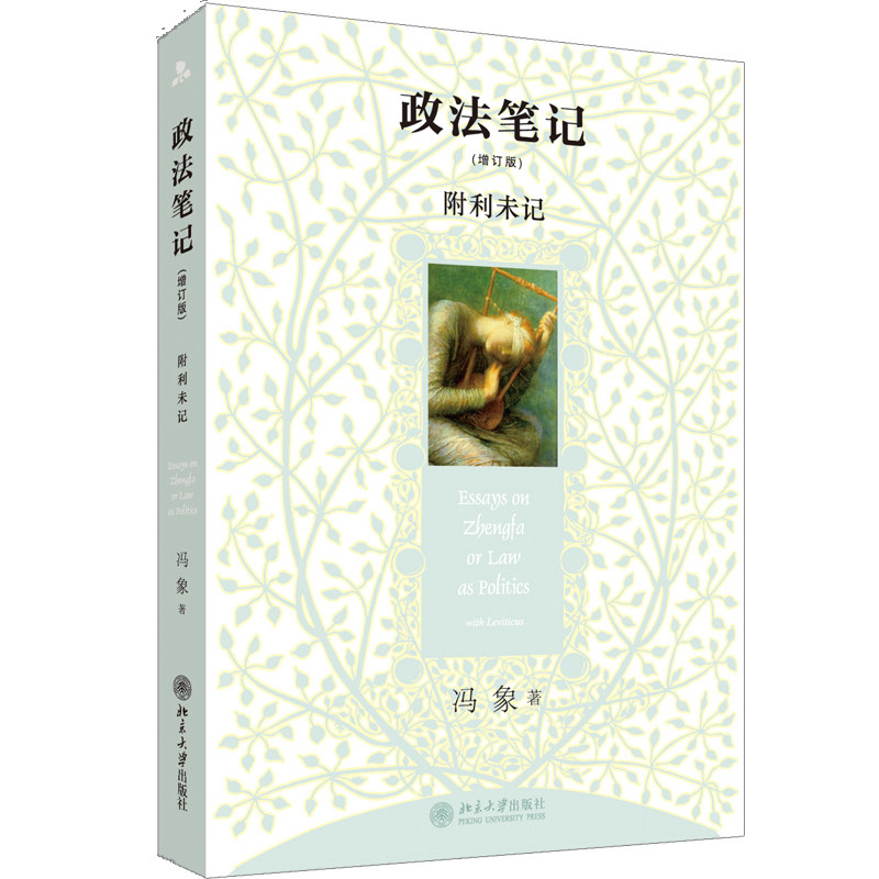 北大正版 政法笔记（增订版）冯象 法律
