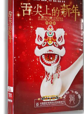 正版 央视百科音像 CCTV舌尖上的新年DVD光盘 盒装1碟