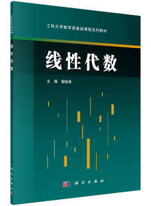 线性代数 谢俊来 工科大学数学类基础课程系列教材 科学出版社