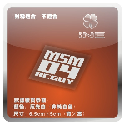 高达/MSM04龟霸电脑行李箱车贴