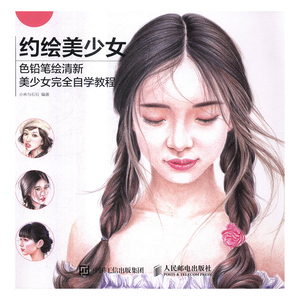 正版 约绘美少女：色铅笔绘清新美少女自学教程 小米与石石编著书籍 书