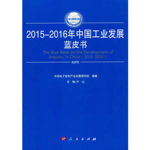 2015-2016年中国工业发展蓝皮书 卢山 人民出版社 工业经济 书籍