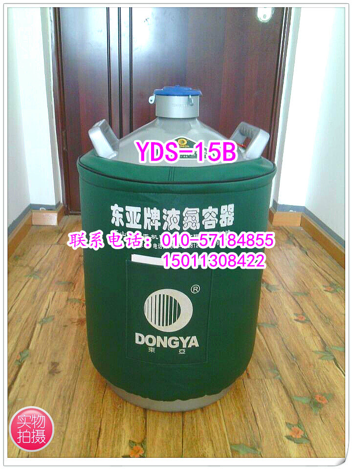 东亚液氮罐 YDS-15B 储存运输两用型低温液氮容器畜牧科研冰激凌