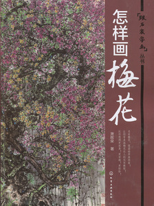跟名家学画丛书：怎样画梅花（彩图版）萧晖荣9787122259530化学工业