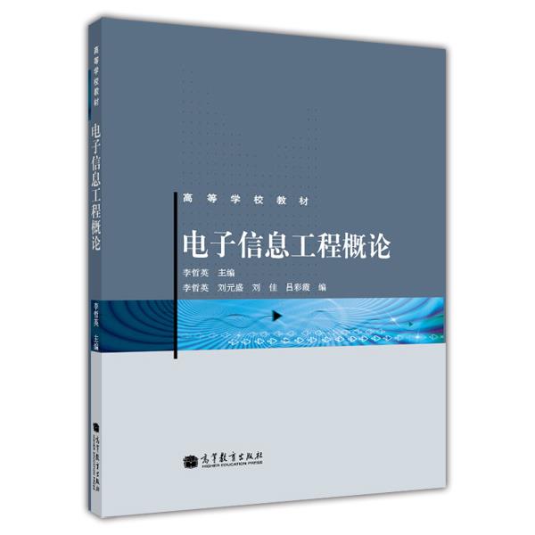 电子信息工程概论 李哲英