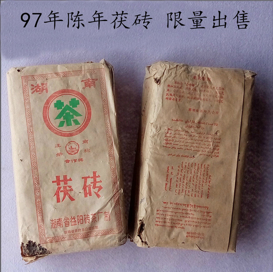 黑茶湖南安化黑茶1997年老陈茶金花茯砖茶珍藏安化黑茶