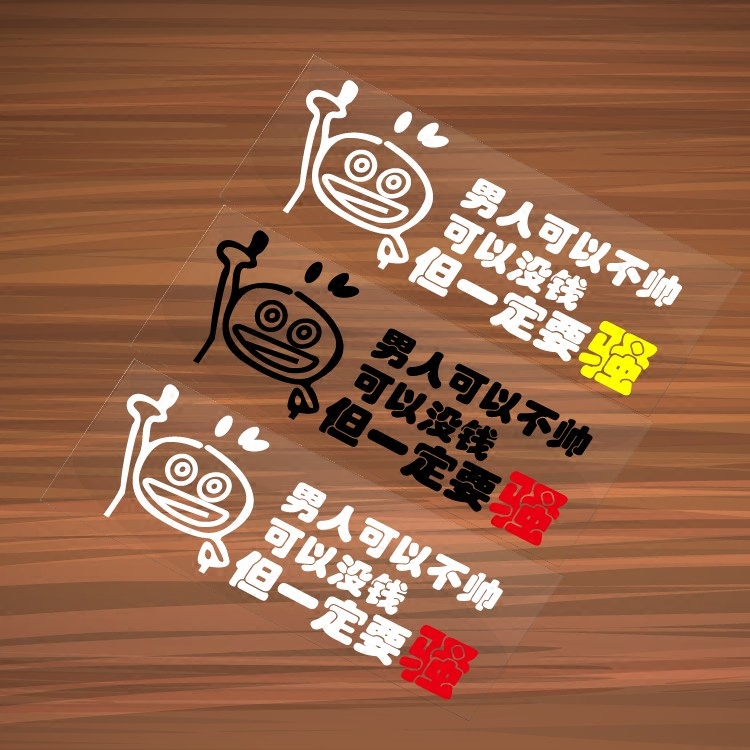汽车贴纸 男人可以不帅可以没钱但一定要骚个性创意反光贴
