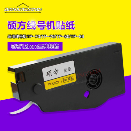 硕方贴纸TP-L062Y 6MM黄色标签TP80 TP86 TP70 TP76硕方标签纸