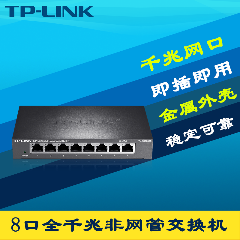 TP-LINK普联TL-SG1008D 8口全千兆交换机钢壳模块1000M以太网