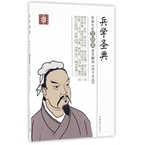 兵学圣典(军事专家吴如嵩将军解读孙子兵法)/传统文化经典