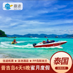 泰国旅游普吉岛6天5晚半自由行纯玩蜜月海岛度假跟团游斯米兰岛