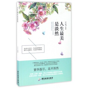 人生 美是淡然