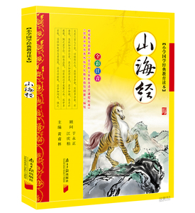 正版 山海经 彩图注音 小学国学经典教育读本山海经 一二三年级小学生课外畅销书籍 6-7-8-9-10岁儿童名著书籍