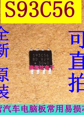 S93C56 BD汽车常用易损存储器IC 汽车仪表/调表芯片 全新 可直拍
