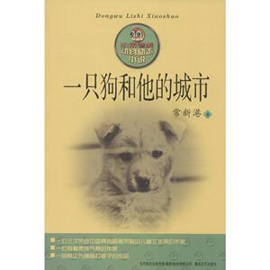 一只狗和他的城市 常新港 著 正版书籍 新华书店旗舰店文轩官网 春风文艺出版社