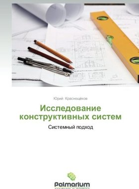 【预售】Issledovanie Konstruktivnykh Sistem