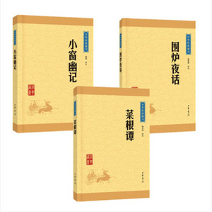 正版 中国人处世三大奇书中华书局 菜根谭+小窗幽记+围炉夜话文白对照注释中华经典藏书 文白对照注释 译文 为人处世三大奇书