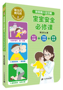 【当当网 正版书籍】郑玉巧育儿经 家庭育儿全攻略 宝宝安全必修课