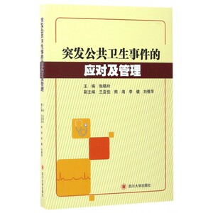 突发公共卫生事件的应对及管理 张晓玲 主编 正版书籍   博库网