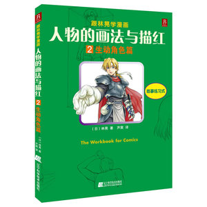 跟林晃学漫画：人物的画法与描红2（生动角色篇）(日本漫画家林晃作品。只需一支铅笔，画功就能突飞猛进！）