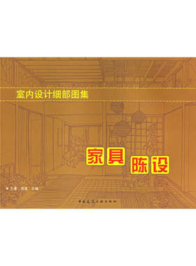 当当网 室内设计细部图集家具陈设 王肖王凡叶曹文魏华肖烨 中国建筑工业出版社 正版书籍