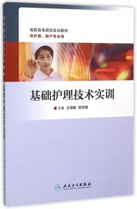 基础护理技术实训(供护理助产专业用高职高专院校实训教材)