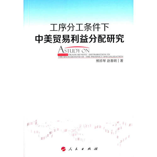 工序分工条件下中美贸易利益分配研究