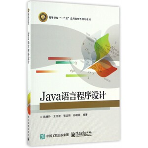 Java语言程序设计 姚晓玲 等 编著 正版书籍   博库网