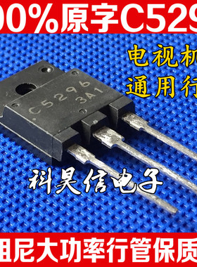 原装进口拆机原字 C5296 2SC5296 行输出晶体管 TO-3P 质量保证