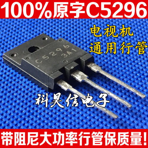 原装进口拆机原字 C5296 2SC5296 行输出晶体管 TO-3P 质量保证