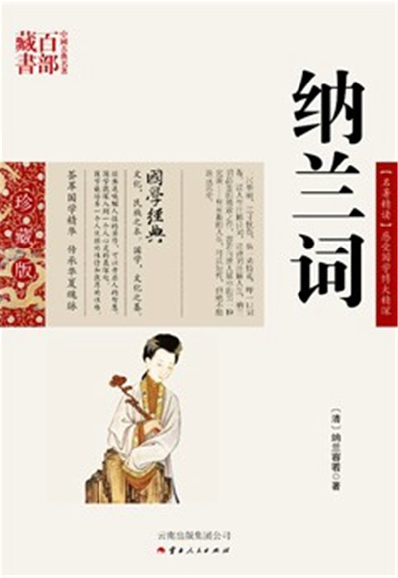 纳兰词/中国古典名著百部藏书 国学珍藏版,(清)纳兰容若,李新纯著,云南人民出版社）SZM