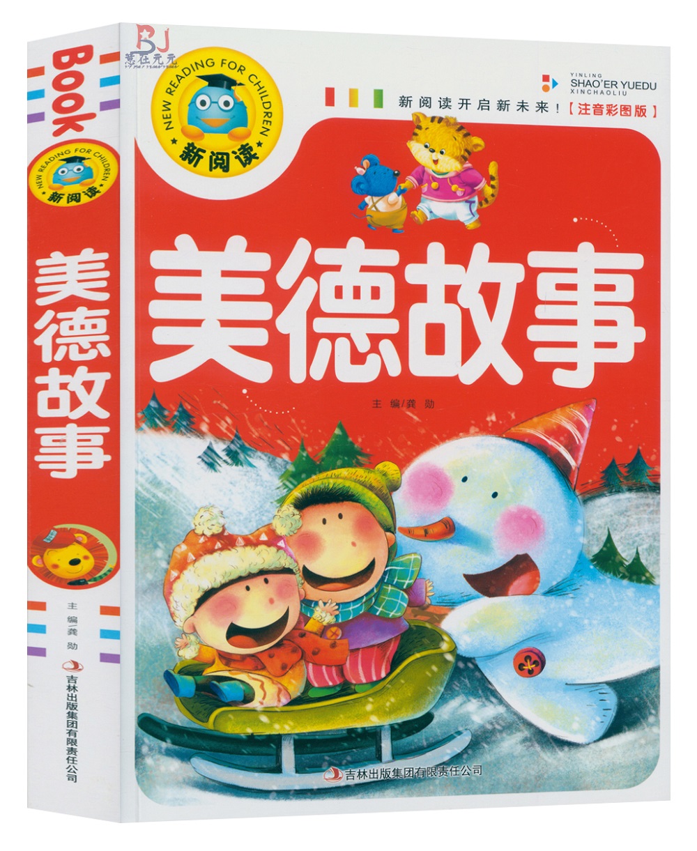 全新正版 彩色印刷 图片精美 注音版 现货发售