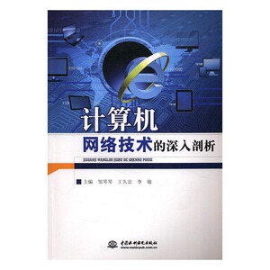 计算机网络技术的深入剖析 邹琴琴 中国水利水电出版社 网络协议 书籍