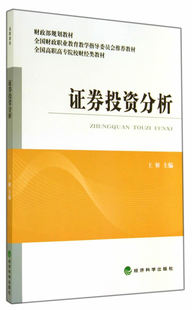 高职高专院校财经类教材 正版 证券投资分析 经济科学出版 包邮 社9787514147254