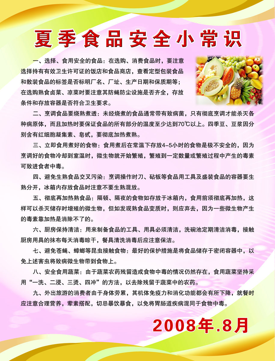 724海报印制展板写真喷绘贴纸382夏季食品安全小常识
