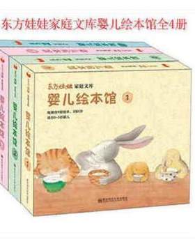 新版 东方娃娃家庭文库 婴儿绘本馆全4套1.2.3.4辑 醒了我要嗯嗯找朋友家我的妈妈在哪里 宝宝在哪儿呀长得像谁我自己来困了月亮