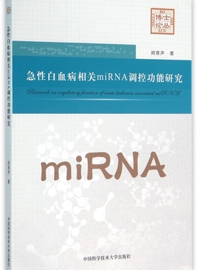 急性白血病相关miRNA调控功能研究/博士论丛