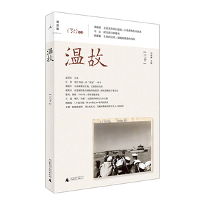 温故（三十）  刘瑞琳；刘瑞琳  9787549559824
