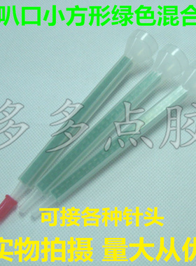 喇叭口方形细绿色混合管 PMC6-24搅拌管 直接接针头 静态混料管