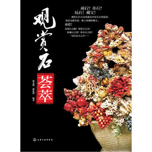 当当网 观赏石荟萃 郭克毅 化学工业出版社 正版书籍