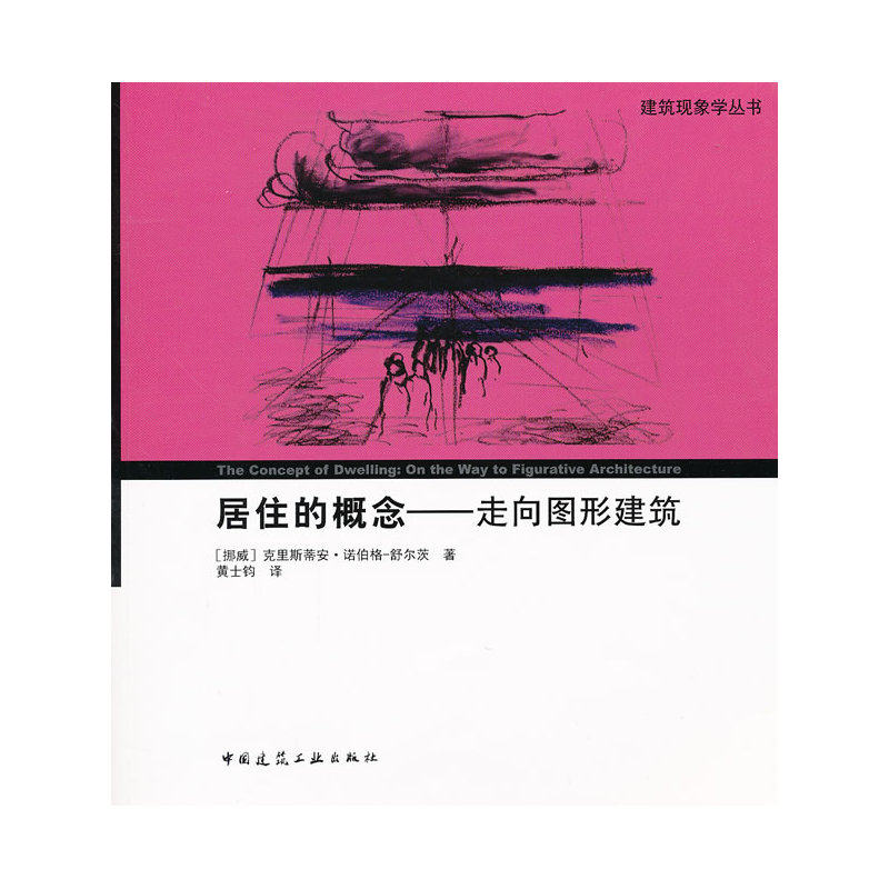 居住的概念——走向图形建筑
