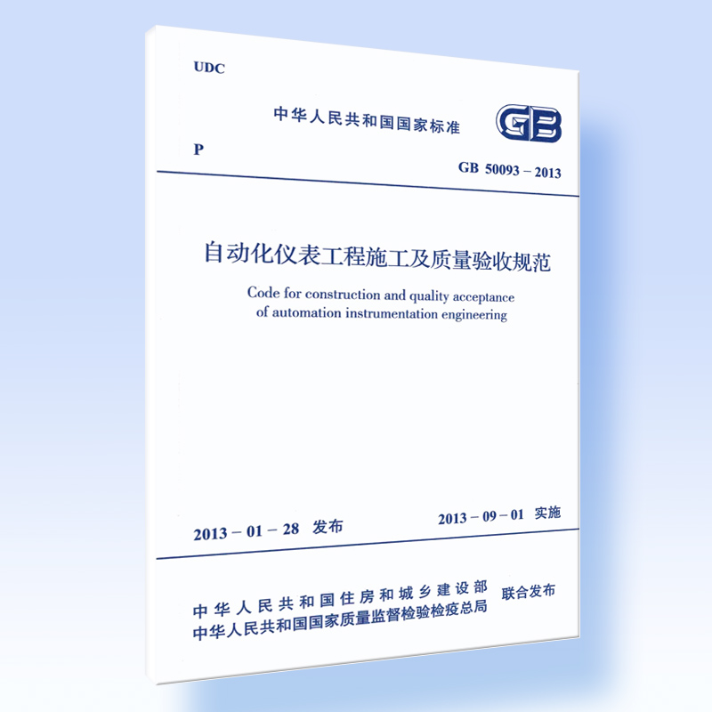 自动化仪表工程施工及质量验收规范GB50093-2013