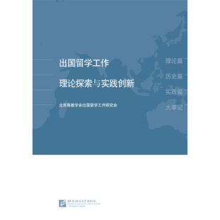 出国留学工作理论探索与实践创新