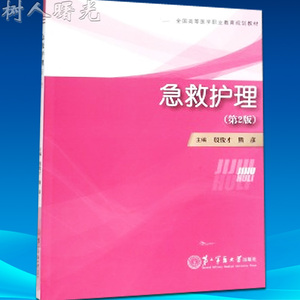 急救护理 第2版 全国高等医学职业教育规划教材