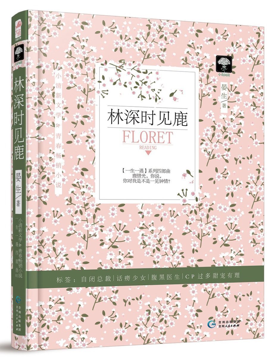 正版包邮 林深时见鹿 晏生著 一生一遇系列四部曲1 高冷顾总裁360度虐狗之宠爱 全世界只有一个鹿惜光 青春文学校园爱情小说