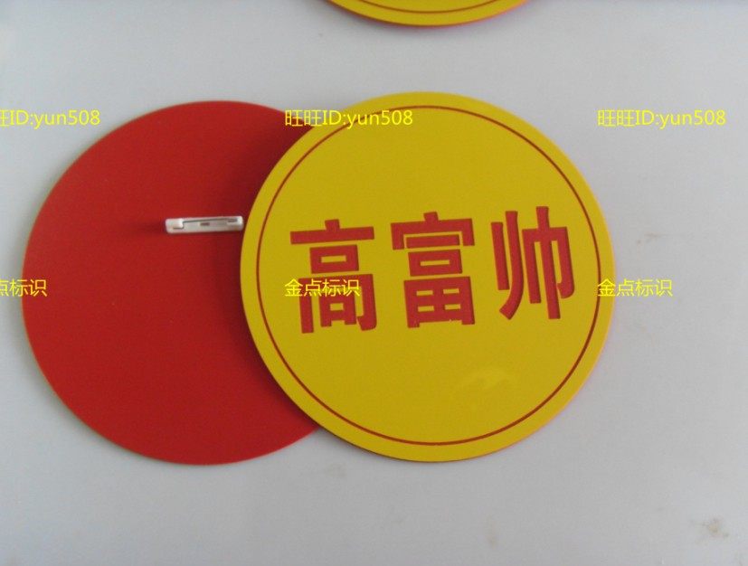 白富美选手腰牌相亲高富帅别针数字牌学生考级号牌比赛号码牌定制