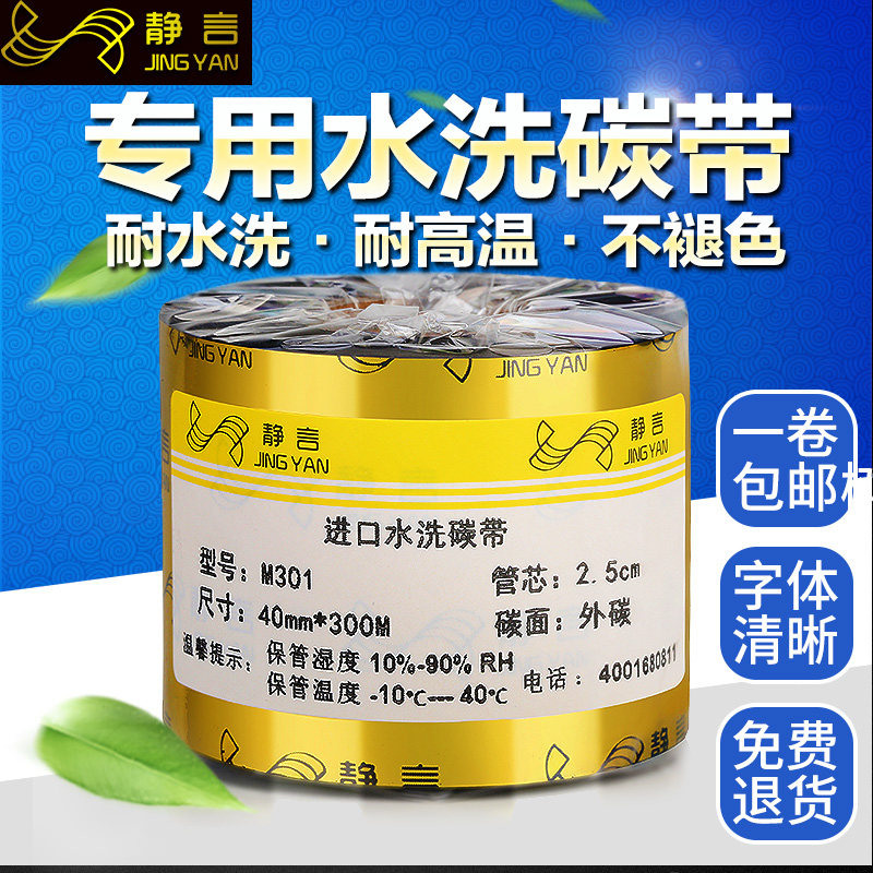水洗碳带条码机碳带服装洗唛布标碳带水洗碳带耐水洗耐高温耐熨烫